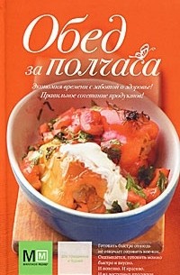 Обед за полчаса