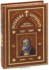 Леонид Денисов - Житие преподобного и богоносного отца нашего Серафима, Саровского чудотворца