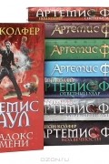 Цикл "Артемис Фаул" (комплект из 8 книг)