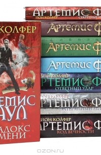 Йон Колфер - Цикл "Артемис Фаул" (комплект из 8 книг)