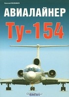 Николай Якубович - Авиалайнер Ту-154