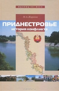 Михаил Жирохов - Приднестровье. История конфликта