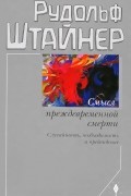 Рудольф Штайнер - Смысл преждевременной смерти. Случайность, необходимость и предвидение