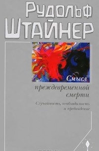Смысл преждевременной смерти. Случайность, необходимость и предвидение