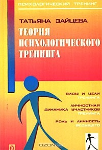 Татьяна Зайцева - Теория психологического тренинга. Психологический тренинг как инструментальное действие