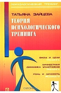 Татьяна Зайцева - Теория психологического тренинга. Психологический тренинг как инструментальное действие