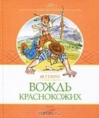  О. Генри - Вождь краснокожих (сборник)