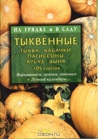  - Тыквенные: тыква, кабачки, патиссоны, арбуз, дыня. 105 сортов