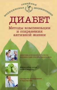 Наталья Данилова - Диабет. Методы компенсации и сохранения активной жизни