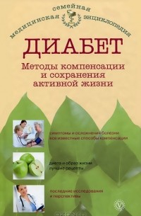 Наталья Данилова - Диабет. Методы компенсации и сохранения активной жизни