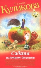 Галина Куликова - Сабина изгоняет демонов