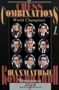  - Шахматные комбинации. Чемпионы мира. Том 1 / Chess Combinations: World Champions: Volume 1