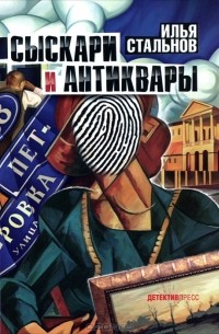 Илья Стальнов - Сыскари и антиквары