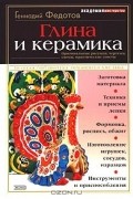 Геннадий Федотов - Глина и керамика