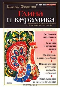 Геннадий Федотов - Глина и керамика