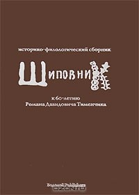  - Шиповник. Историко-филологический сборник к 60-летию Романа Давидовича Тименчика
