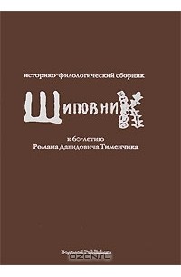 - Шиповник. Историко-филологический сборник к 60-летию Романа Давидовича Тименчика