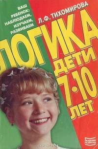 Лариса Тихомирова - Логика. Дети 7-10 лет
