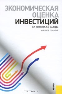  - Экономическая оценка инвестиций