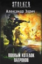 Александр Зорич - Полный котелок патронов