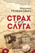 Мирьяна Новакович - Страх и его слуга