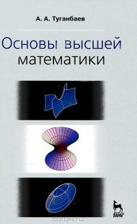 А. А. Туганбаев - Основы высшей математики