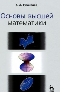 А. А. Туганбаев - Основы высшей математики