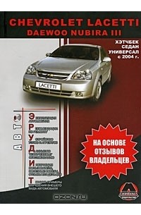  - Chevrolet Lacetti / Daewoo Nubira III с 2004 г. Руководство пользователя