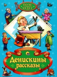 Виктор Драгунский - Денискины рассказы (сборник)