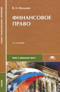 Виталий Мальцев - Финансовое право