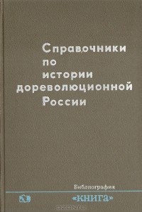 П.А.Зайончковский - Справочники по истории дореволюционной России