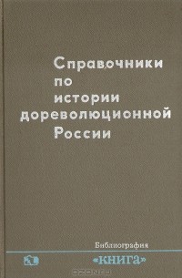 П.А.Зайончковский - Справочники по истории дореволюционной России