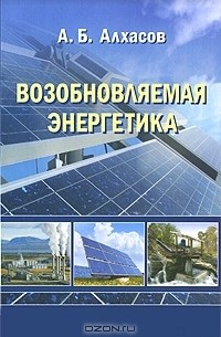 Алибек Алхасов - Возобновляемая энергетика