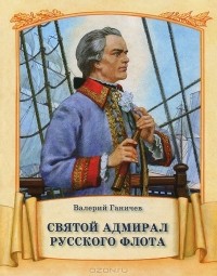 Валерий Ганичев - Святой адмирал Русского флота