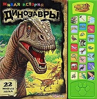 Екатерина Горбаченок - Динозавры. Книжка-игрушка