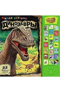 Екатерина Горбаченок - Динозавры. Книжка-игрушка