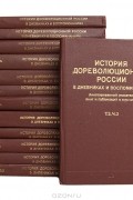  - История дореволюционной России в дневниках и воспоминаниях. В 5 томах (комплект из 13 книг)