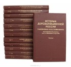  - История дореволюционной России в дневниках и воспоминаниях. В 5 томах (комплект из 13 книг)