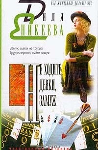 Не ходите, девки, замуж