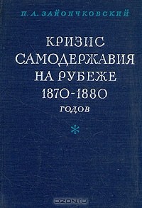 Петр Зайончковский - Кризис самодержавия на рубеже 1870 - 1880 годов