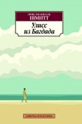 Эрик-Эмманюэль Шмитт - Улисс из Багдада
