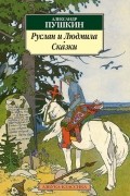 Александр Пушкин - Руслан и Людмила. Сказки (сборник)