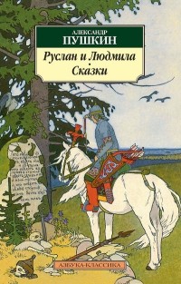 Александр Сергеевич Пушкин - Руслан и Людмила. Сказки. (сборник)