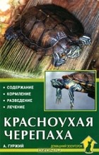 Александр Гуржий - Красноухая черепаха. Содержание. Кормление. Разведение. Лечение
