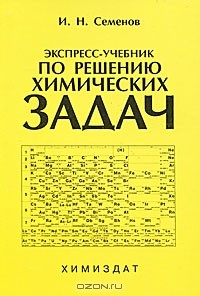 Игорь Семенов - Экспресс-учебник по решению химических задач