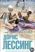 Дорис Лессинг - Бабушки (сборник)