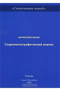 Сергей Переслегин - Социопиктографический анализ