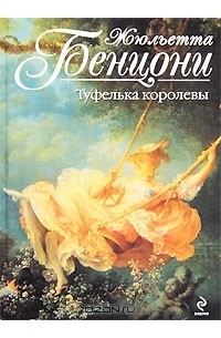 Туфелька королевы