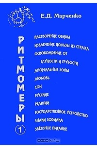 Евдокия Марченко - Ритмомеры. Книга 1