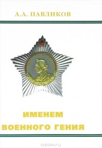 Алексей Павликов - Именем военного гения